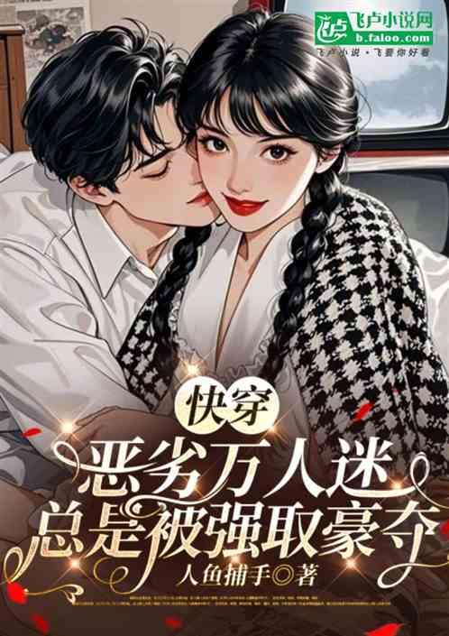 快穿：恶劣万人迷总是被强取豪夺