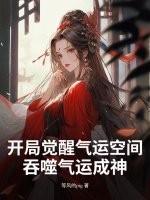 开局觉醒气运空间，吞噬气运成神