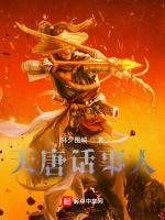 天唐话事人