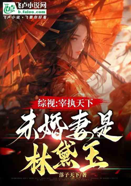 综视：宰执天下，未婚妻是林黛玉