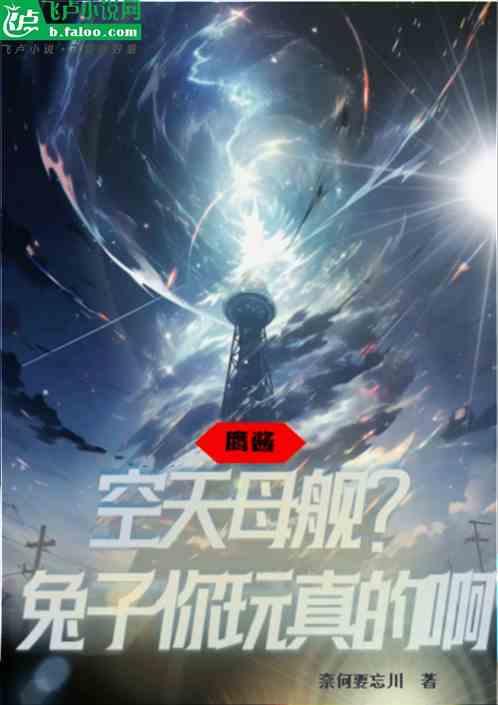 鹰酱：空天母舰？兔子你来真的啊