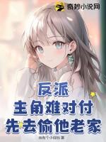 反派：主角难对付，先去偷他老家！