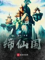 缔仙国