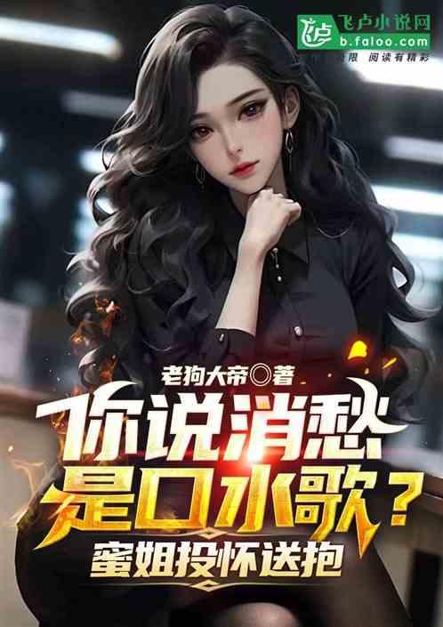 你说消愁是口水歌？蜜姐投怀送抱