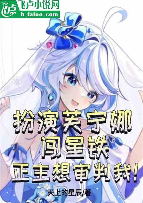 扮演芙宁娜闯星铁，正主想审判我