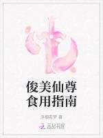 俊美仙尊食用指南