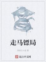 走马镖局