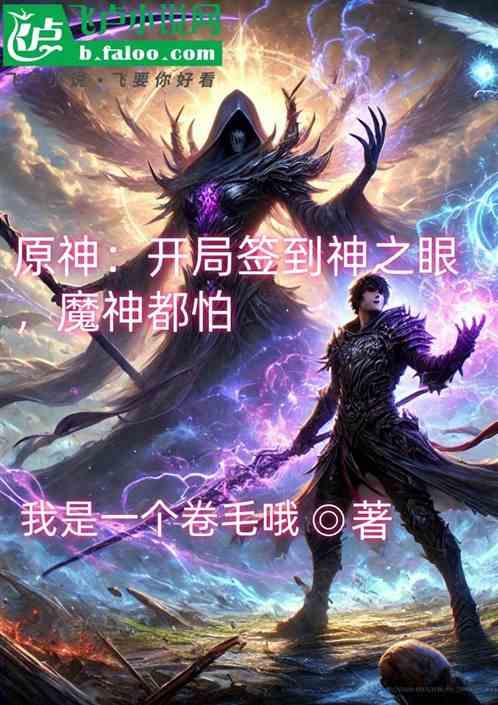 原神：开局签到神之眼，魔神都怕