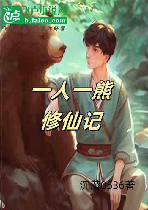 一人一熊修仙记