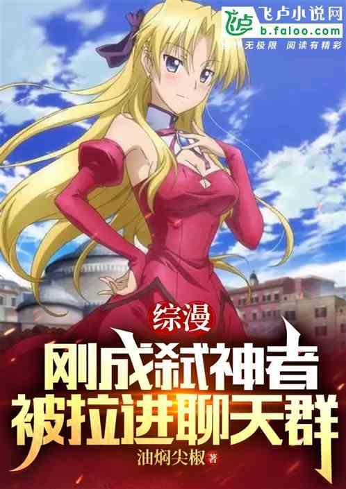 综漫：刚成弑神者，被拉进聊天群