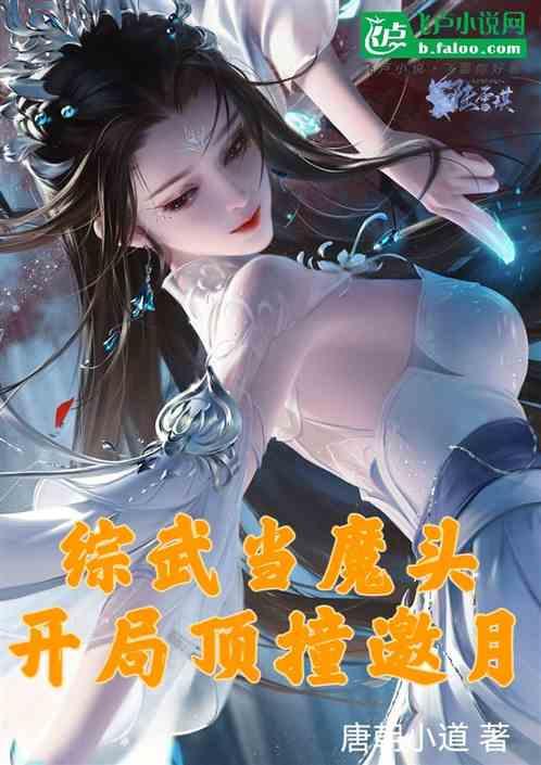 综武当魔头，开局顶撞邀月