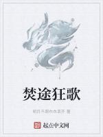 焚途狂歌