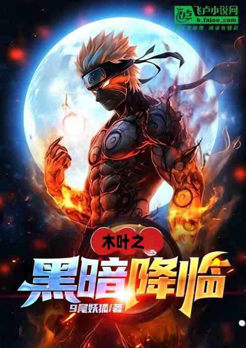 木叶之黑暗降临