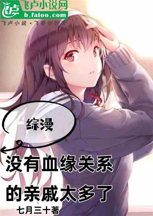 综漫：没有血缘关系的亲戚太多了