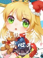 真假千金读心术