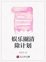 娱乐圈清除计划
