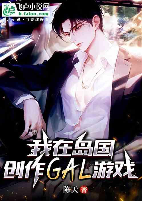 我在岛国创作GAL游戏