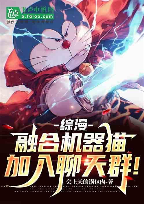 综漫群聊：我，开局融合机器猫！