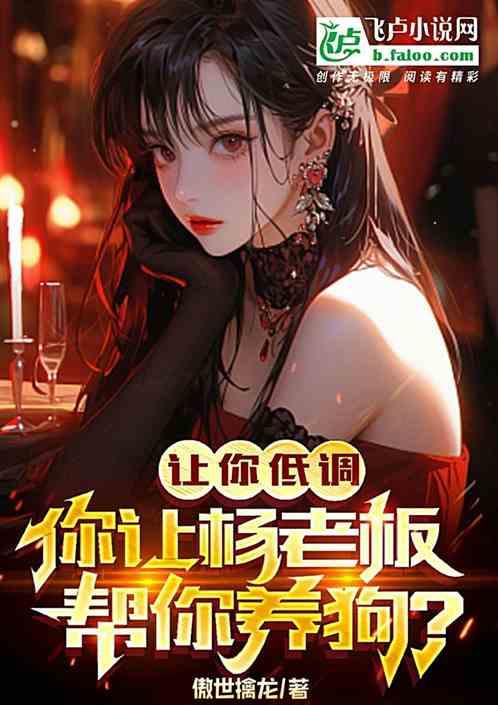 让你低调，你让杨老板帮你养狗？