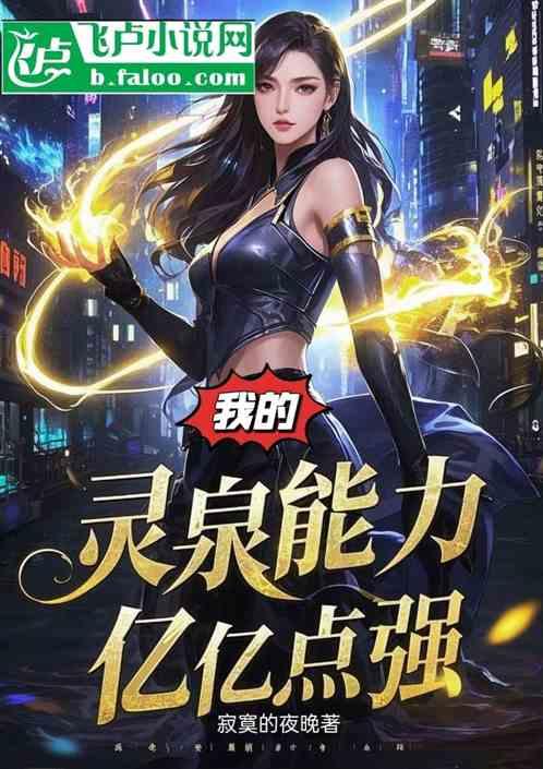 我的灵泉能力亿亿点强