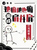 她癫他也癫，癫峰肩并肩