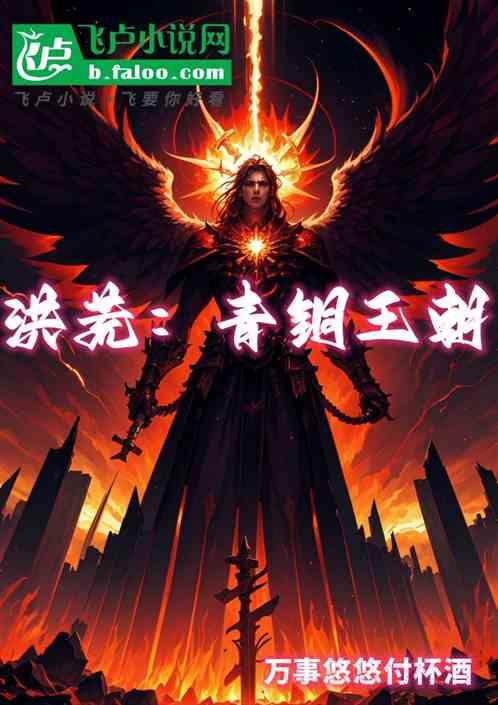 洪荒：青铜王朝