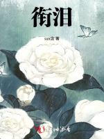 衔泪