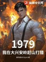 1979：我在大兴安岭赶山打猎