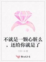 不就是一颗心脏么，还给你就是了