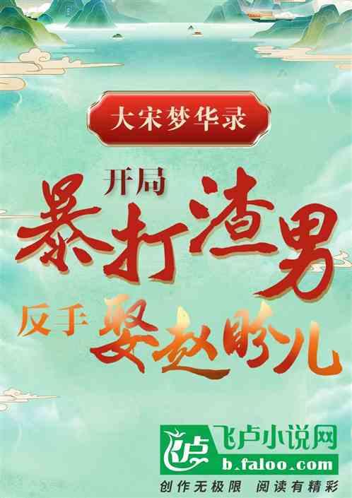 开局暴打渣男，反手娶赵盼儿