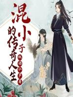 混小子的传奇人生