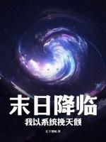 末日降临：我以系统挽天倾