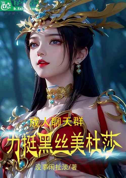 成人聊天群：力挺黑丝美杜莎
