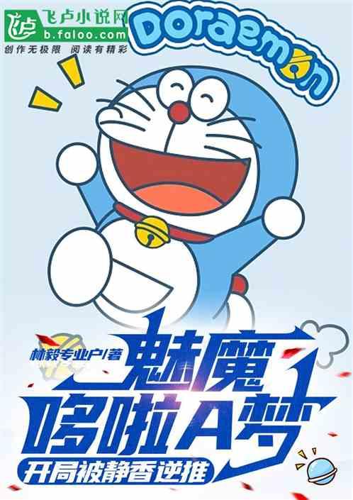 魅魔机器猫，夫人们都要逆推我