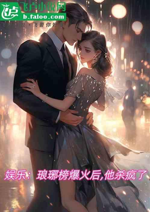 娱乐：琅琊榜爆火后,他杀疯了