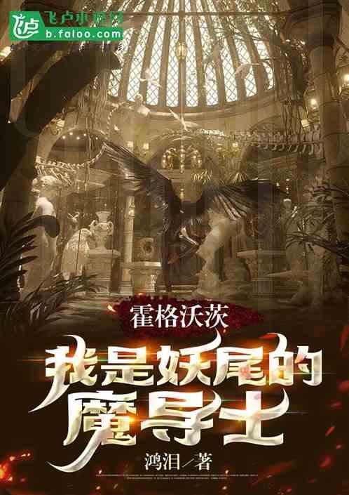 霍格沃茨：我是妖精的魔导士