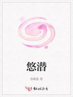 悠潜