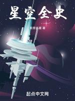 星空全史