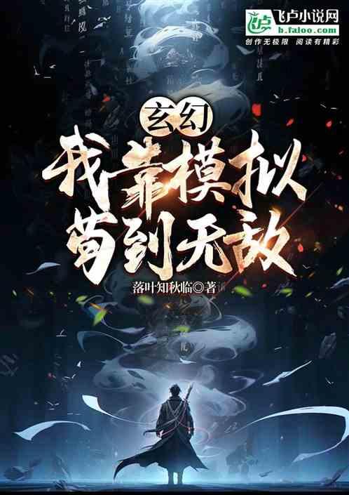 玄幻：我靠模拟苟到无敌