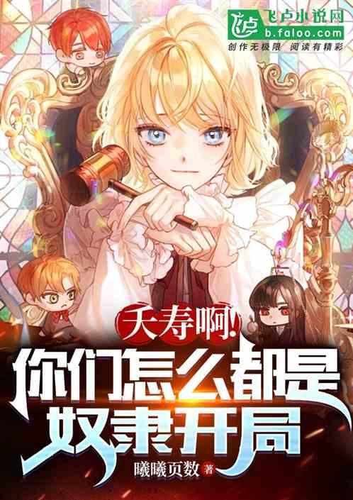 夭寿！你们怎么都是奴隶开局