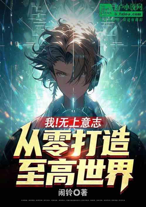 我！无上意志，从零打造至高世界