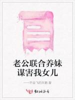 老公联合养妹谋害我女儿