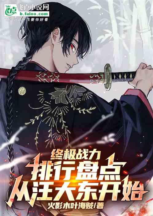 终极战力排行盘点：从汪大东开始