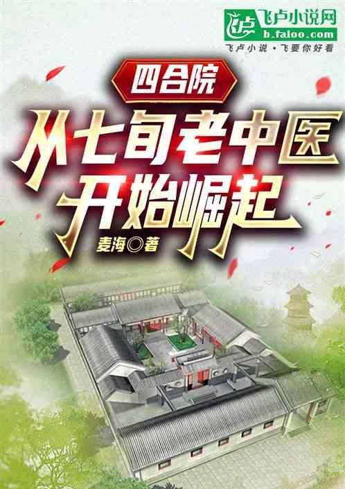 四合院：从七旬老中医开始崛起