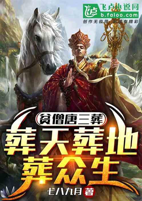贫僧唐三葬，葬天葬地葬众生