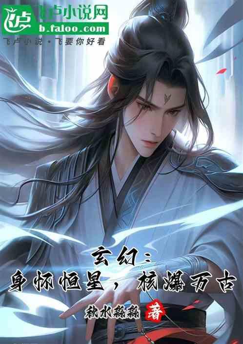 玄幻：身怀恒星，核爆万古