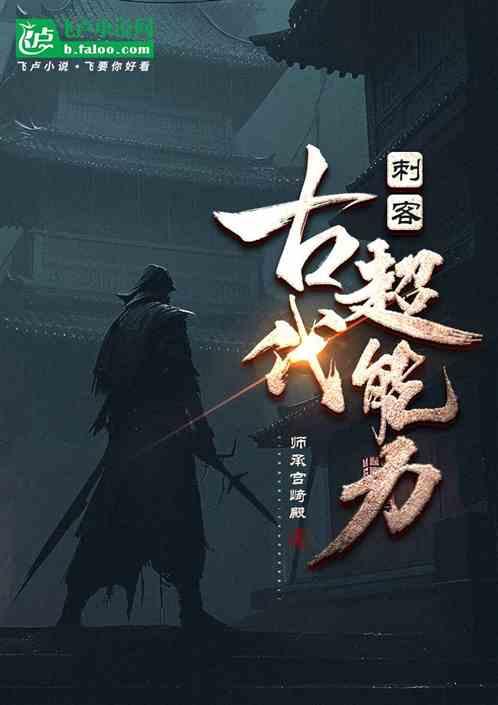 刺客！古代超能力