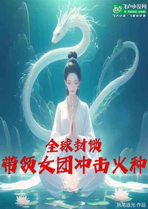 全球封锁-带领女团冲击火种