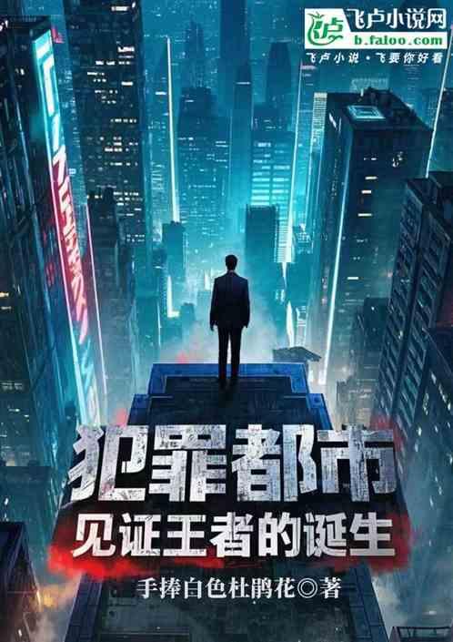 犯罪都市:见证王者的诞生