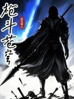 枪斗苍穹